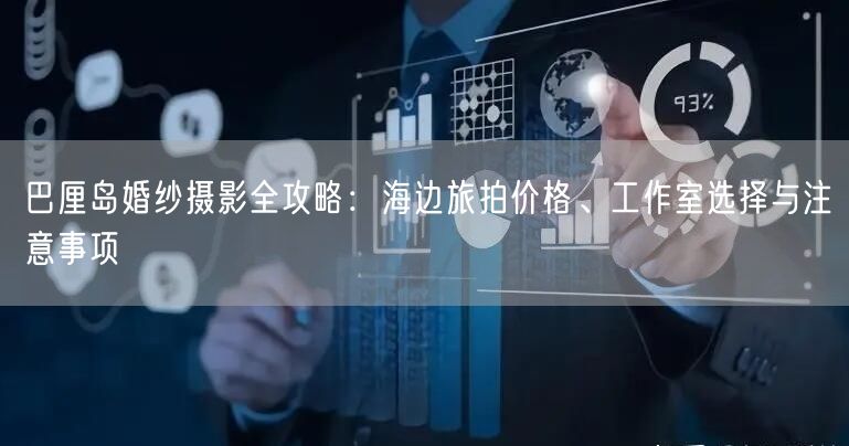 巴厘岛婚纱摄影全攻略：海边旅拍价格、工作室选择与注意事项