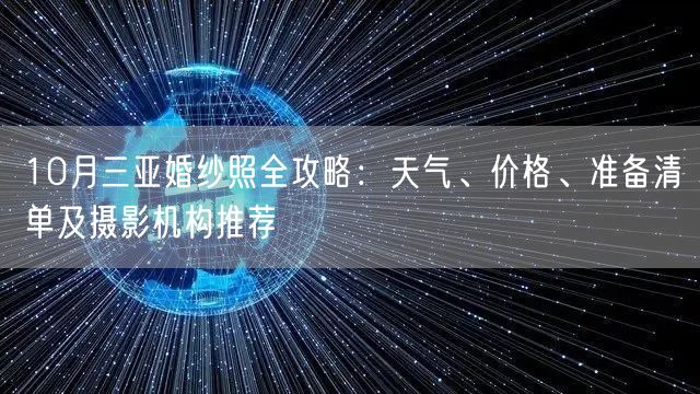 10月三亚婚纱照全攻略：天气、价格、准备清单及摄影机构推荐