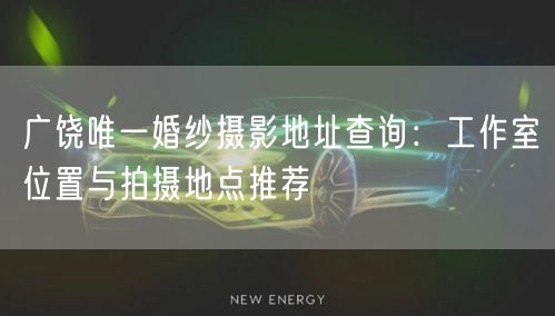 广饶唯一婚纱摄影地址查询：工作室位置与拍摄地点推荐