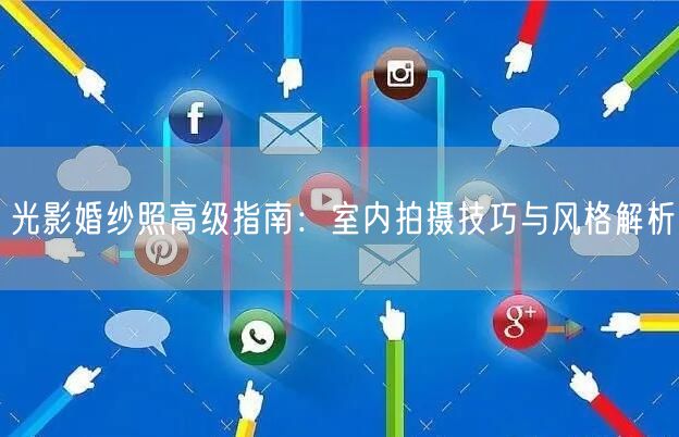 光影婚纱照高级指南：室内拍摄技巧与风格解析