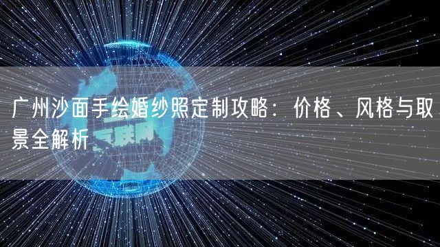 广州沙面手绘婚纱照定制攻略：价格、风格与取景全解析