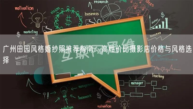 广州田园风格婚纱照推荐指南：高性价比摄影店价格与风格选择
