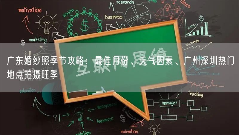 广东婚纱照季节攻略：最佳月份、天气因素、广州深圳热门地点拍摄旺季