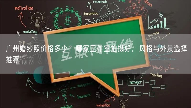 广州婚纱照价格多少？哪家工作室拍摄好，风格与外景选择推荐