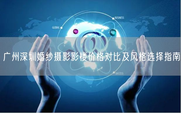 广州深圳婚纱摄影影楼价格对比及风格选择指南