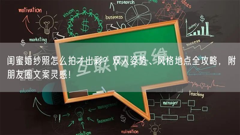 闺蜜婚纱照怎么拍才出彩？双人姿势、风格地点全攻略，附朋友圈文案灵感！
