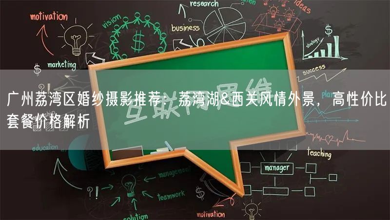 广州荔湾区婚纱摄影推荐：荔湾湖&西关风情外景，高性价比套餐价格解析