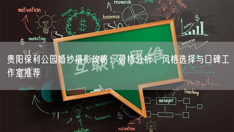 贵阳保利公园婚纱摄影攻略：价格分析、风格选择与口碑工作室推荐