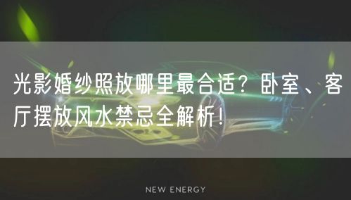 光影婚纱照放哪里最合适？卧室、客厅摆放风水禁忌全解析！
