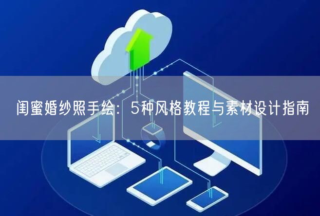 闺蜜婚纱照手绘：5种风格教程与素材设计指南