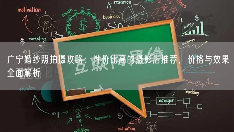 广宁婚纱照拍摄攻略：性价比高的摄影店推荐，价格与效果全面解析