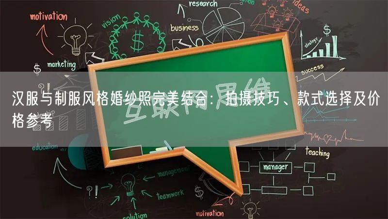 汉服与制服风格婚纱照完美结合：拍摄技巧、款式选择及价格参考