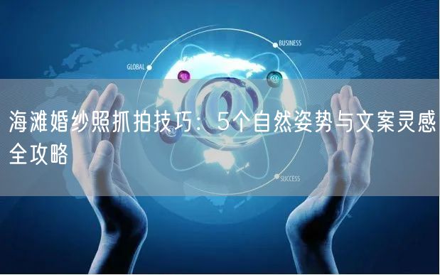 海滩婚纱照抓拍技巧：5个自然姿势与文案灵感全攻略