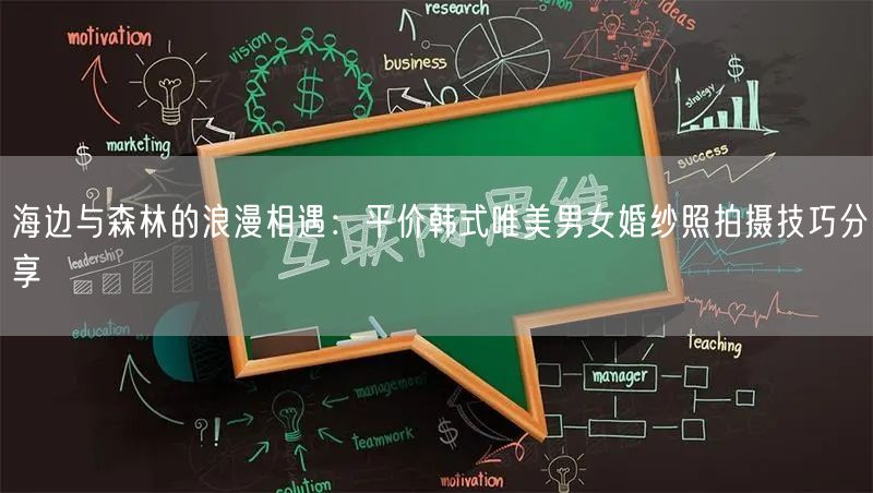 海边与森林的浪漫相遇：平价韩式唯美男女婚纱照拍摄技巧分享
