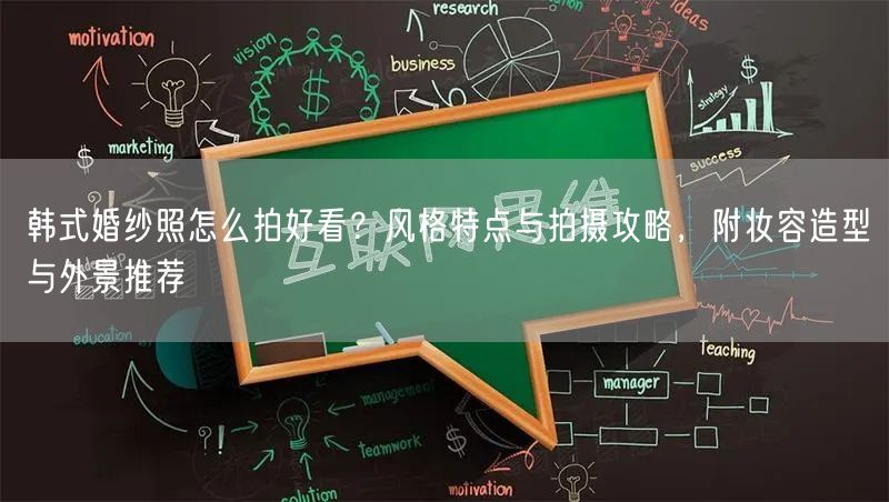 韩式婚纱照怎么拍好看？风格特点与拍摄攻略，附妆容造型与外景推荐