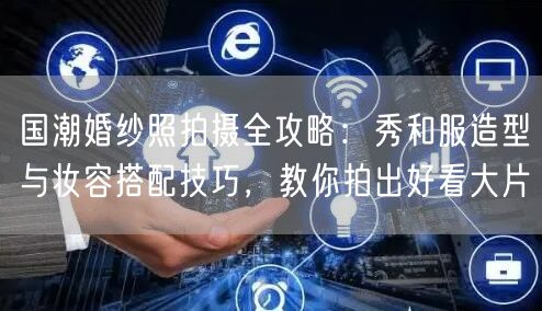 国潮婚纱照拍摄全攻略：秀和服造型与妆容搭配技巧，教你拍出好看大片