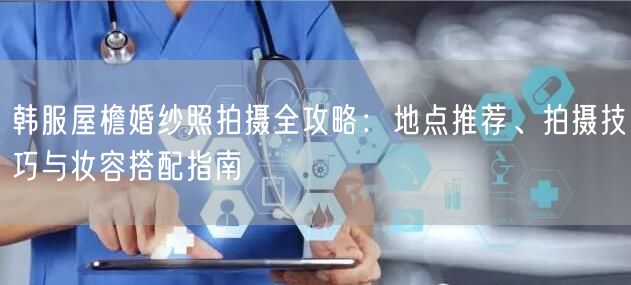 韩服屋檐婚纱照拍摄全攻略：地点推荐、拍摄技巧与妆容搭配指南