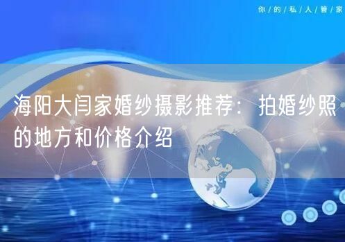 海阳大闫家婚纱摄影推荐：拍婚纱照的地方和价格介绍