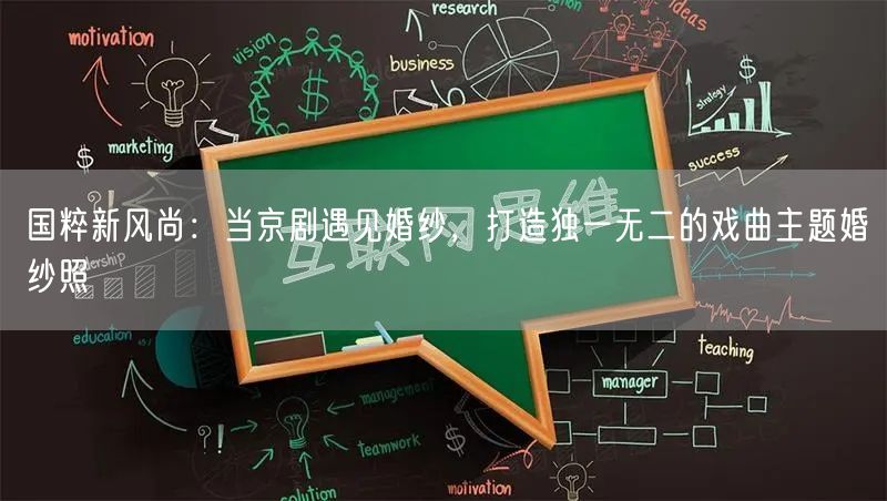 国粹新风尚：当京剧遇见婚纱，打造独一无二的戏曲主题婚纱照