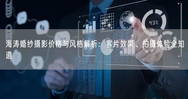 海涛婚纱摄影价格与风格解析：客片效果、拍摄体验全知道