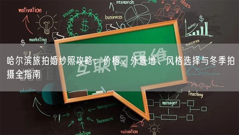 哈尔滨旅拍婚纱照攻略：价格、外景地、风格选择与冬季拍摄全指南