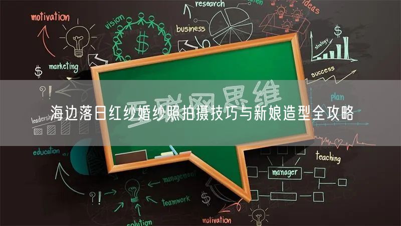 海边落日红纱婚纱照拍摄技巧与新娘造型全攻略