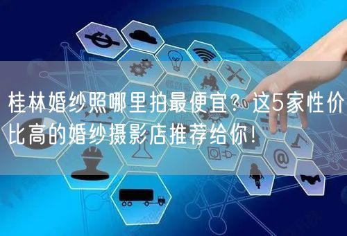 桂林婚纱照哪里拍最便宜？这5家性价比高的婚纱摄影店推荐给你！