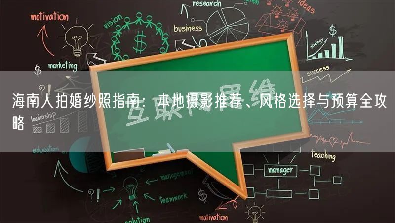 海南人拍婚纱照指南：本地摄影推荐、风格选择与预算全攻略