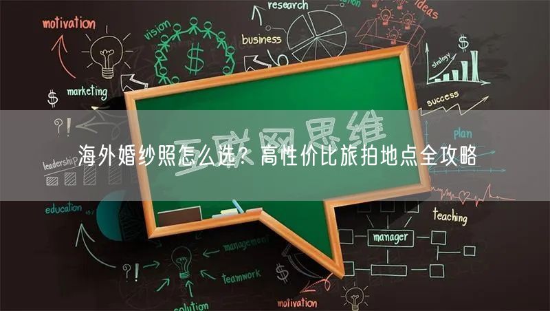 海外婚纱照怎么选?高性价比旅拍地点全攻略