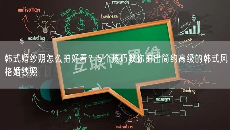 韩式婚纱照怎么拍好看？5个技巧教你拍出简约高级的韩式风格婚纱照