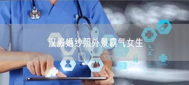 汉服婚纱照外景霸气女生