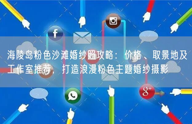 海陵岛粉色沙滩婚纱照攻略：价格、取景地及工作室推荐，打造浪漫粉色主题婚纱摄影