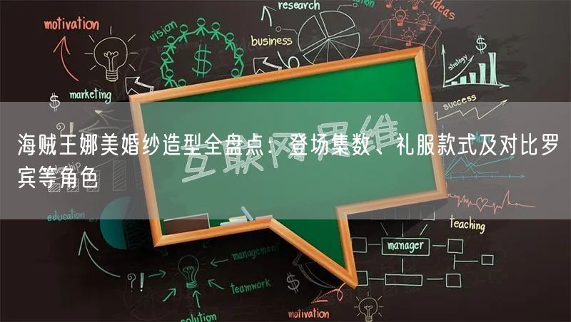 海贼王娜美婚纱造型全盘点：登场集数、礼服款式及对比罗宾等角色