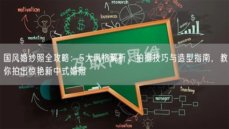 国风婚纱照全攻略：5大风格解析、拍摄技巧与造型指南，教你拍出惊艳新中式婚照