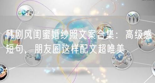 韩剧风闺蜜婚纱照文案合集：高级感短句，朋友圈这样配文超唯美