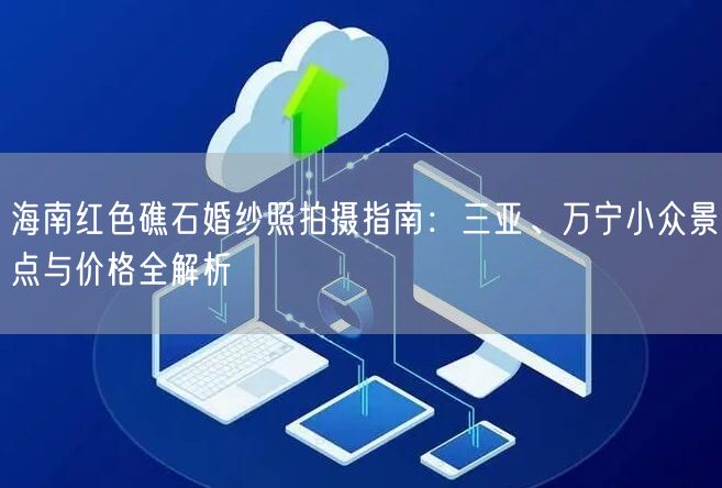 海南红色礁石婚纱照拍摄指南：三亚、万宁小众景点与价格全解析