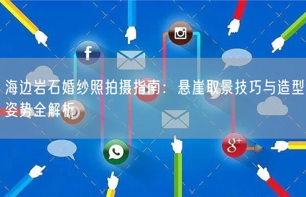 海边岩石婚纱照拍摄指南：悬崖取景技巧与造型姿势全解析