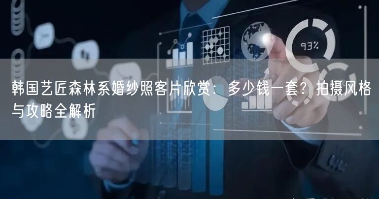韩国艺匠森林系婚纱照客片欣赏：多少钱一套？拍摄风格与攻略全解析