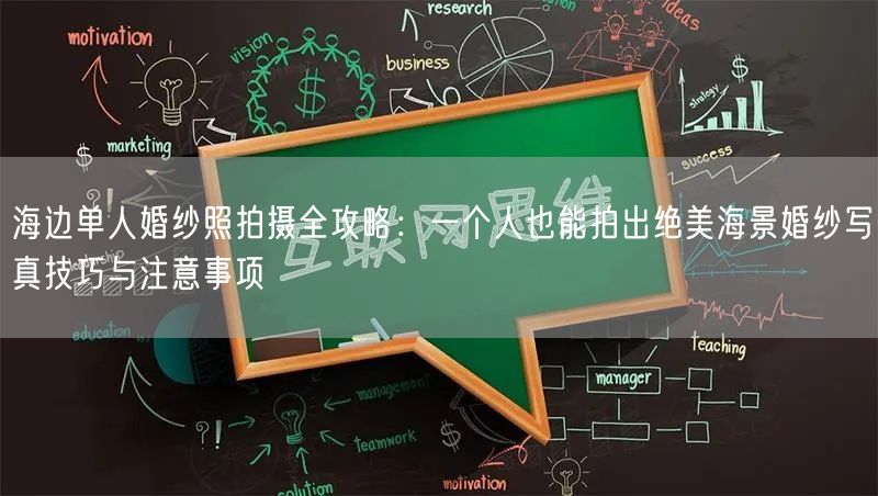 海边单人婚纱照拍摄全攻略：一个人也能拍出绝美海景婚纱写真技巧与注意事项