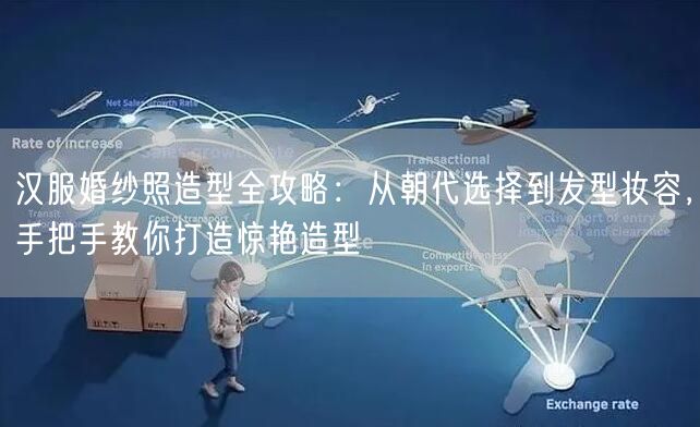 汉服婚纱照造型全攻略:从朝代选择到发型妆容,手把手教你打造惊艳造型