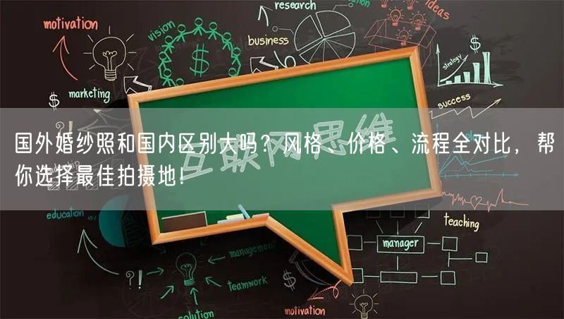 国外婚纱照和国内区别大吗？风格、价格、流程全对比，帮你选择最佳拍摄地！