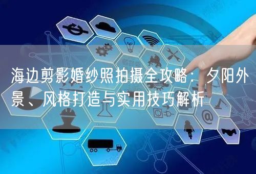 海边剪影婚纱照拍摄全攻略：夕阳外景、风格打造与实用技巧解析