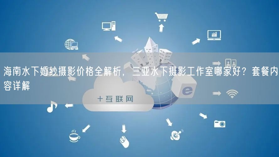 海南水下婚纱摄影价格全解析，三亚水下摄影工作室哪家好？套餐内容详解
