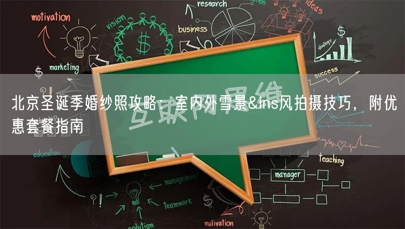 北京圣诞季婚纱照攻略：室内外雪景&ins风拍摄技巧，附优惠套餐指南
