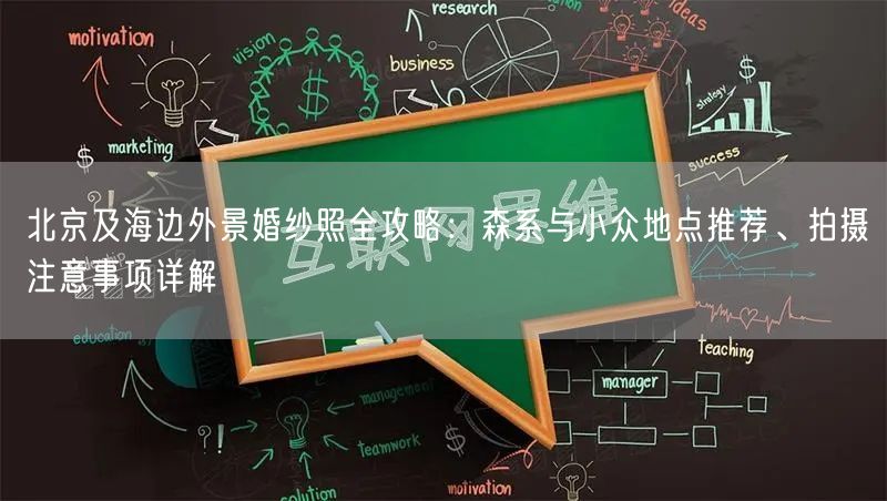 北京及海边外景婚纱照全攻略：森系与小众地点推荐、拍摄注意事项详解