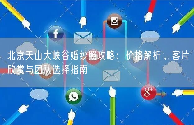 北京天山大峡谷婚纱照攻略：价格解析、客片欣赏与团队选择指南