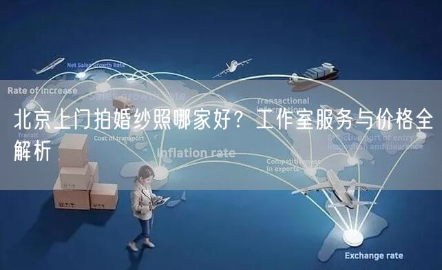 北京上门拍婚纱照哪家好？工作室服务与价格全解析