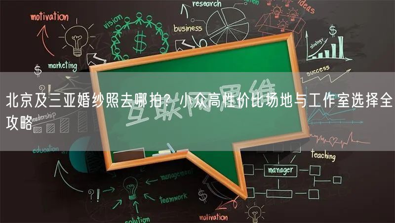 北京及三亚婚纱照去哪拍？小众高性价比场地与工作室选择全攻略