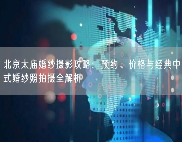 北京太庙婚纱摄影攻略：预约、价格与经典中式婚纱照拍摄全解析