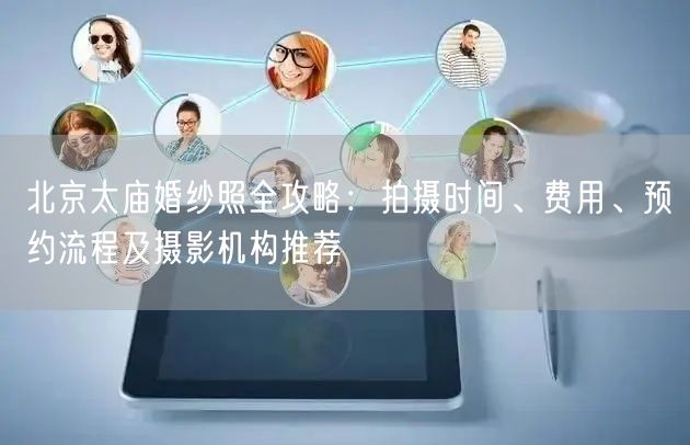 北京太庙婚纱照全攻略：拍摄时间、费用、预约流程及摄影机构推荐